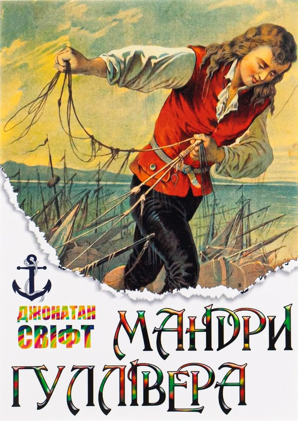 Mandry Gulliver / Мандри Гуллівера Jonathan Svift / Джонатан Свіфт 9780880009140-1