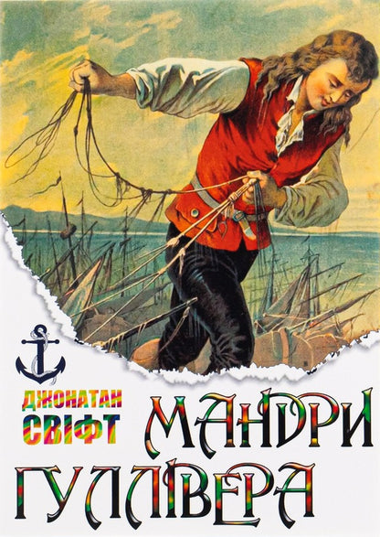 Mandry Gulliver / Мандри Гуллівера Jonathan Svift / Джонатан Свіфт 9780880009140-1