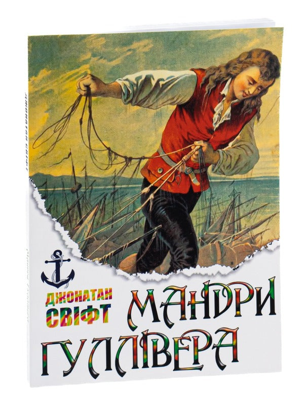 Mandry Gulliver / Мандри Гуллівера Jonathan Svift / Джонатан Свіфт 9780880009140-3