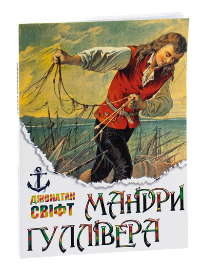 Mandry Gulliver / Мандри Гуллівера Jonathan Svift / Джонатан Свіфт 9780880009140-3