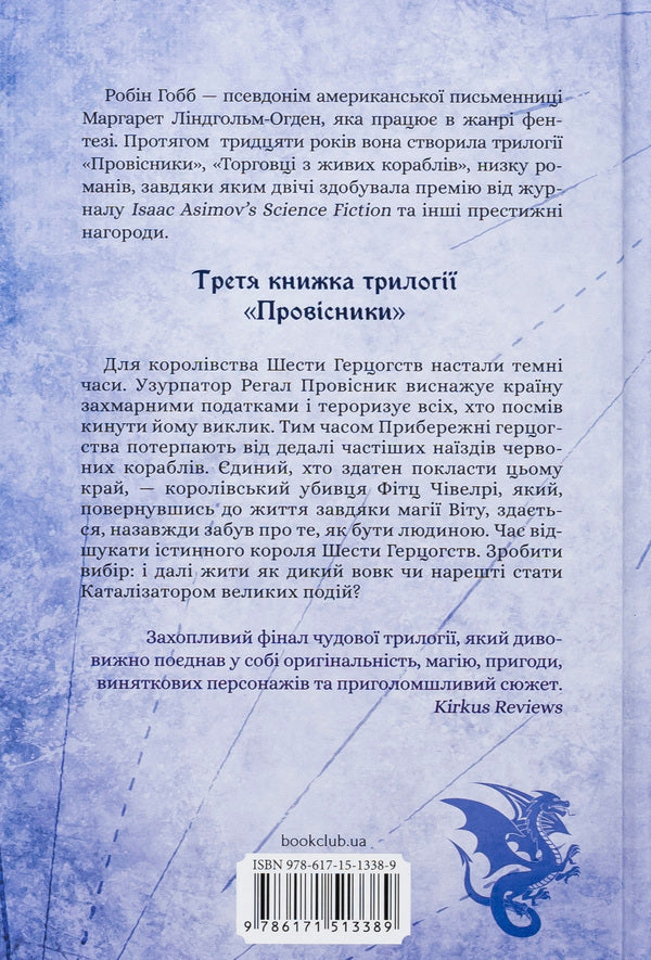 Mandry murderers / Мандри убивці Робин Хобб 978-617-15-1338-9-2