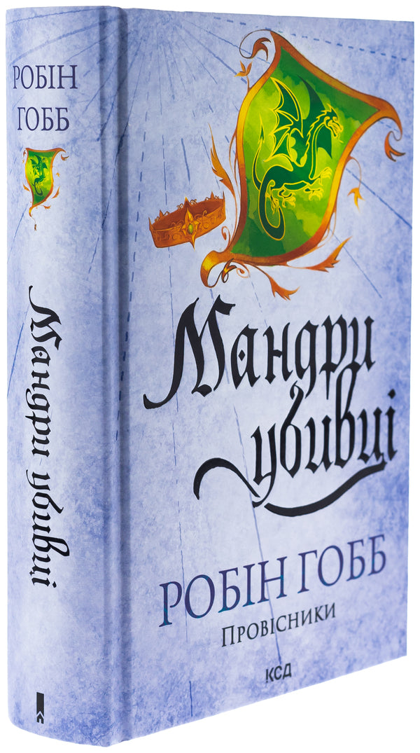 Mandry murderers / Мандри убивці Робин Хобб 978-617-15-1338-9-3