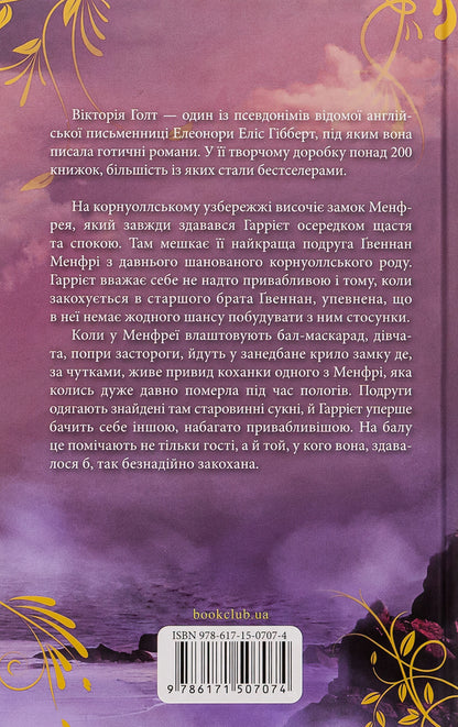 Manfreya in the morning / Менфрея вранці Виктория Холт 978-617-15-0707-4-2