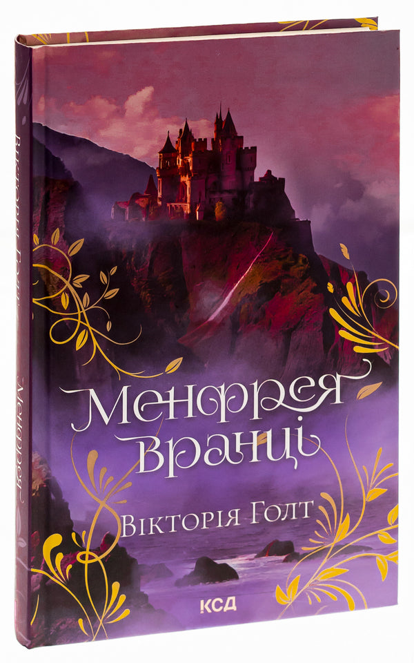 Manfreya in the morning / Менфрея вранці Виктория Холт 978-617-15-0707-4-3