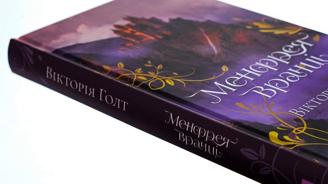 Manfreya in the morning / Менфрея вранці Виктория Холт 978-617-15-0707-4-4