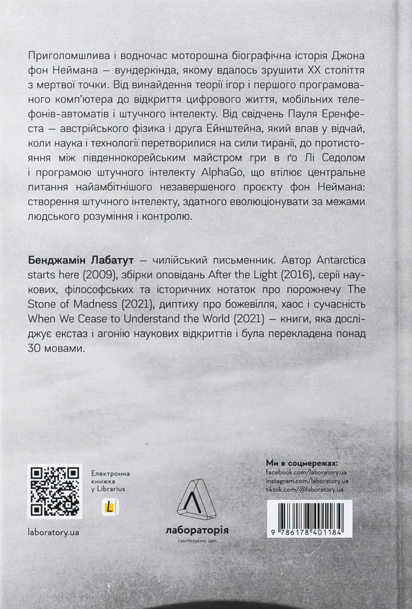 Maniac / MANIAC Бенджамин Лабатут 978-617-8401-18-4-2