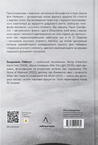 Maniac / MANIAC Бенджамин Лабатут 978-617-8401-18-4-2