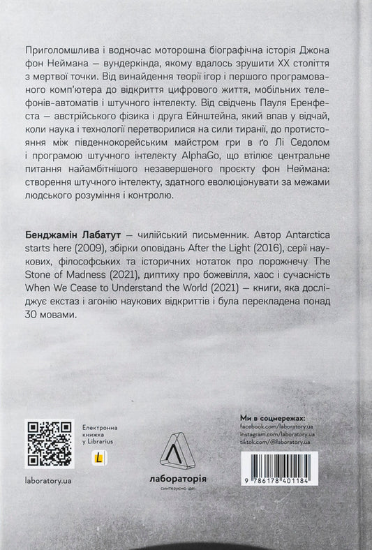 Maniac / MANIAC Бенджамин Лабатут 978-617-8401-18-4-2