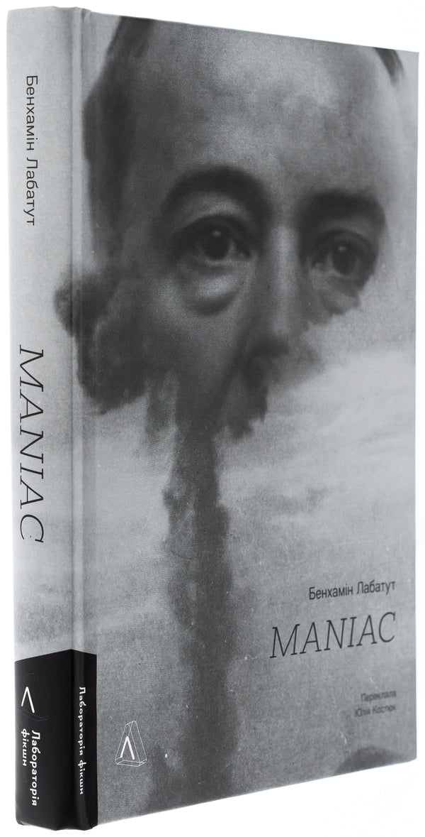 Maniac / MANIAC Бенджамин Лабатут 978-617-8401-18-4-3