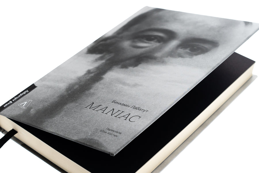 Maniac / MANIAC Бенджамин Лабатут 978-617-8401-18-4-4