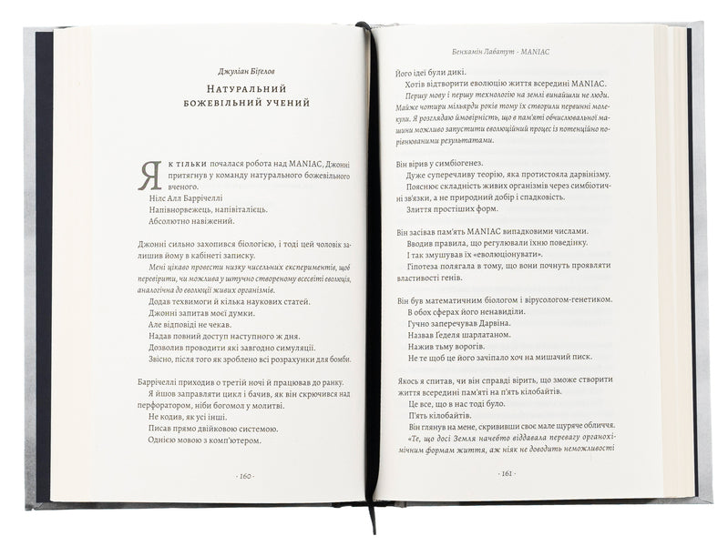 Maniac / MANIAC Бенджамин Лабатут 978-617-8401-18-4-6