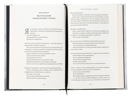 Maniac / MANIAC Бенджамин Лабатут 978-617-8401-18-4-6