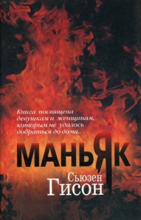 Maniac - Маньяк Susan Geeson - Сьюзен Гисон Does not apply-1