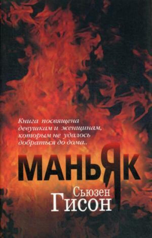 Maniac - Маньяк Susan Geeson - Сьюзен Гисон Does not apply-1