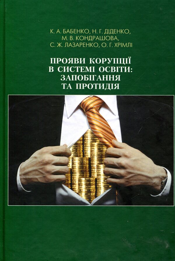 Manifestations of corruption in the education system: prevention and counteraction / Прояви корупції в системі освіти: запобігання та протидія К. Бабенко, Н. Дидэнко, М. Кондрашова, С. Лазаренко, О. Хримли 978-966-349-560-6-1