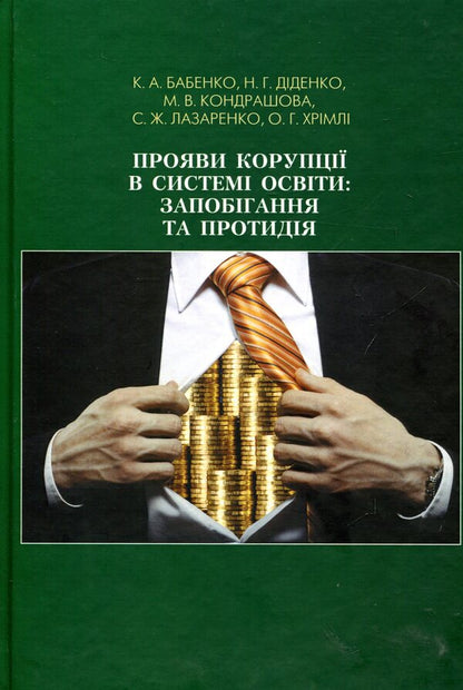 Manifestations of corruption in the education system: prevention and counteraction / Прояви корупції в системі освіти: запобігання та протидія К. Бабенко, Н. Дидэнко, М. Кондрашова, С. Лазаренко, О. Хримли 978-966-349-560-6-1