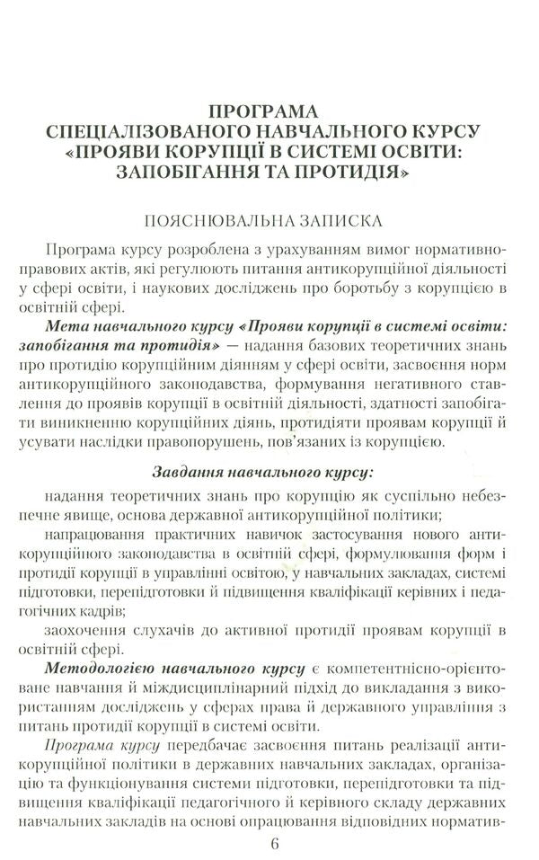 Manifestations of corruption in the education system: prevention and counteraction / Прояви корупції в системі освіти: запобігання та протидія К. Бабенко, Н. Дидэнко, М. Кондрашова, С. Лазаренко, О. Хримли 978-966-349-560-6-6