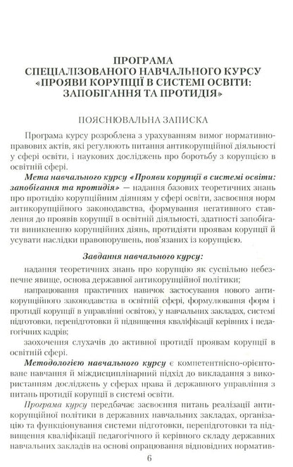 Manifestations of corruption in the education system: prevention and counteraction / Прояви корупції в системі освіти: запобігання та протидія К. Бабенко, Н. Дидэнко, М. Кондрашова, С. Лазаренко, О. Хримли 978-966-349-560-6-6