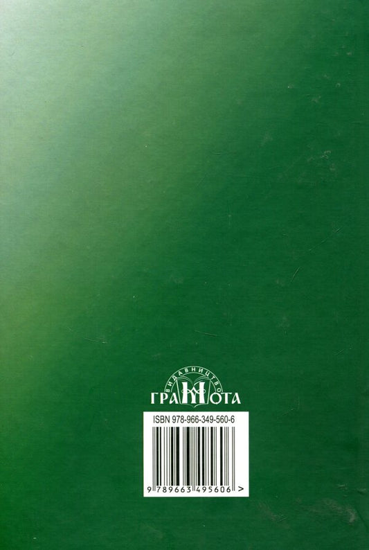 Manifestations of corruption in the education system: prevention and counteraction / Прояви корупції в системі освіти: запобігання та протидія К. Бабенко, Н. Дидэнко, М. Кондрашова, С. Лазаренко, О. Хримли 978-966-349-560-6-2