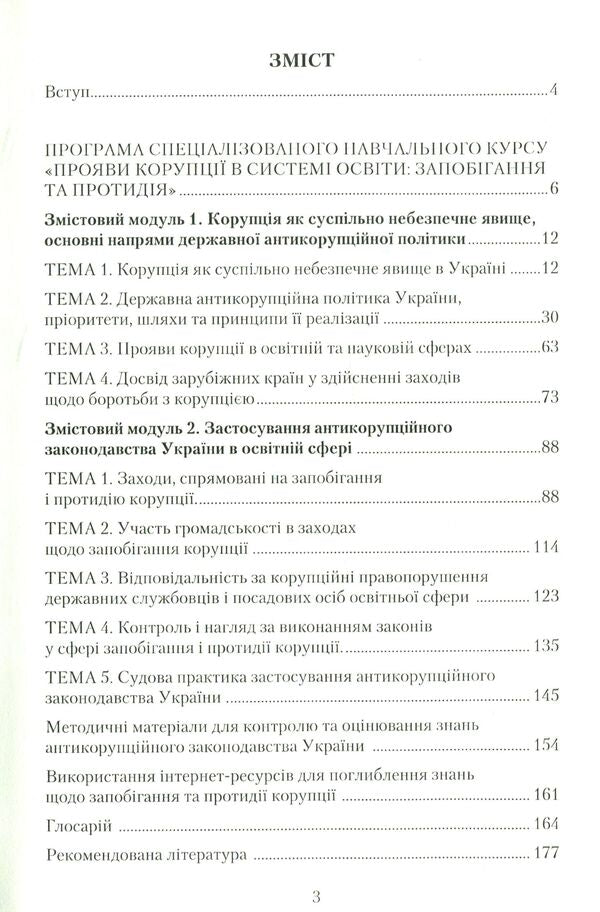 Manifestations of corruption in the education system: prevention and counteraction / Прояви корупції в системі освіти: запобігання та протидія К. Бабенко, Н. Дидэнко, М. Кондрашова, С. Лазаренко, О. Хримли 978-966-349-560-6-3