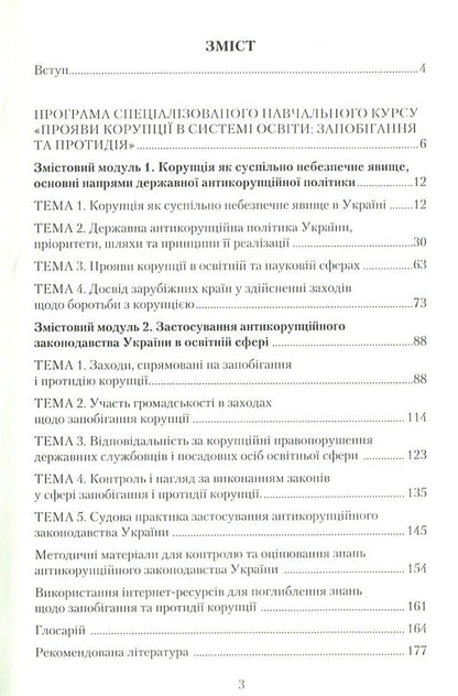 Manifestations of corruption in the education system: prevention and counteraction / Прояви корупції в системі освіти: запобігання та протидія К. Бабенко, Н. Дидэнко, М. Кондрашова, С. Лазаренко, О. Хримли 978-966-349-560-6-3