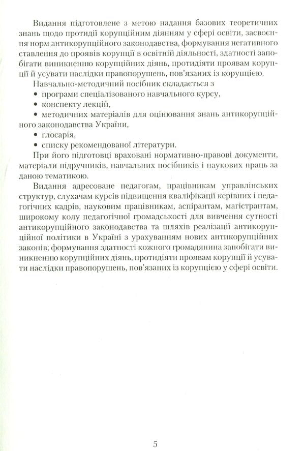 Manifestations of corruption in the education system: prevention and counteraction / Прояви корупції в системі освіти: запобігання та протидія К. Бабенко, Н. Дидэнко, М. Кондрашова, С. Лазаренко, О. Хримли 978-966-349-560-6-5