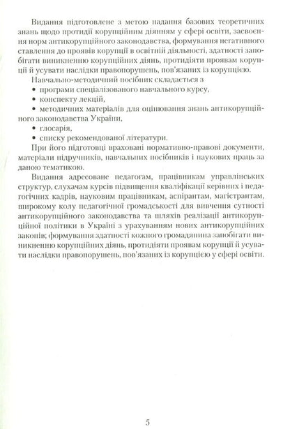 Manifestations of corruption in the education system: prevention and counteraction / Прояви корупції в системі освіти: запобігання та протидія К. Бабенко, Н. Дидэнко, М. Кондрашова, С. Лазаренко, О. Хримли 978-966-349-560-6-5