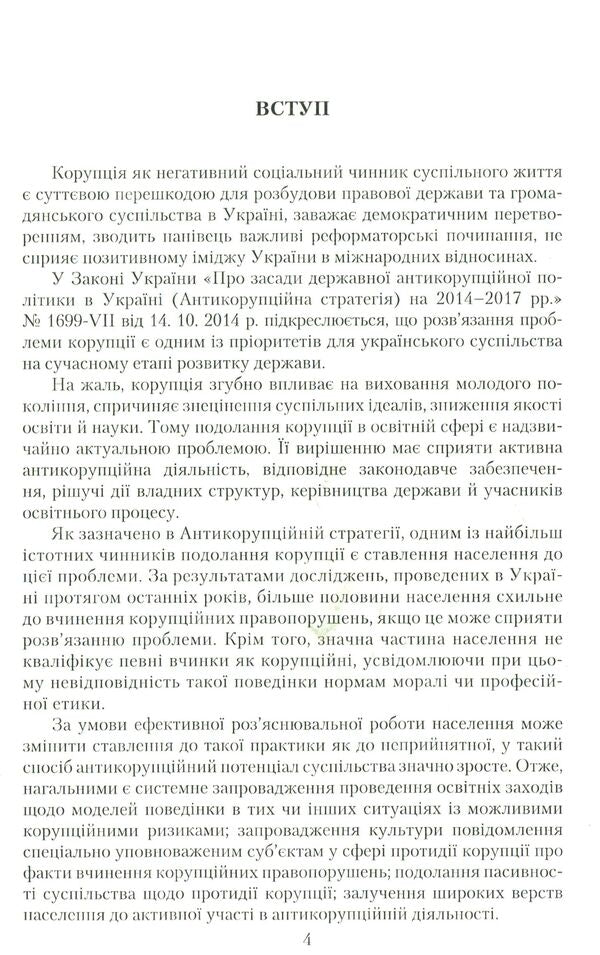 Manifestations of corruption in the education system: prevention and counteraction / Прояви корупції в системі освіти: запобігання та протидія К. Бабенко, Н. Дидэнко, М. Кондрашова, С. Лазаренко, О. Хримли 978-966-349-560-6-4