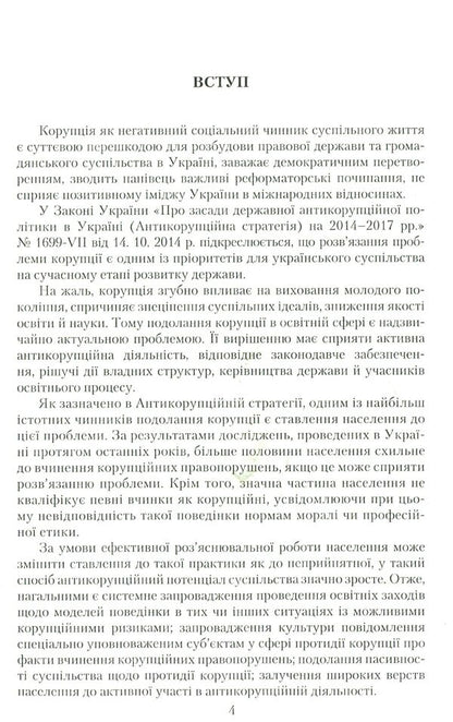 Manifestations of corruption in the education system: prevention and counteraction / Прояви корупції в системі освіти: запобігання та протидія К. Бабенко, Н. Дидэнко, М. Кондрашова, С. Лазаренко, О. Хримли 978-966-349-560-6-4