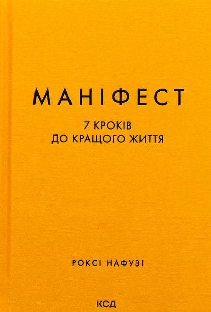 Manifesto. 7 steps to a better life / Маніфест. 7 кроків до кращого життя Рокси Нафуси 978-617-15-0709-8-1
