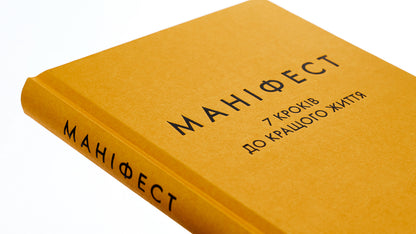 Manifesto. 7 steps to a better life / Маніфест. 7 кроків до кращого життя Рокси Нафуси 978-617-15-0709-8-4