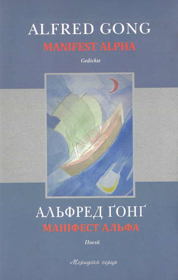 Manifesto Alpha / Маніфест Альфа Альфред Гонг 978-617-614-100-6-1