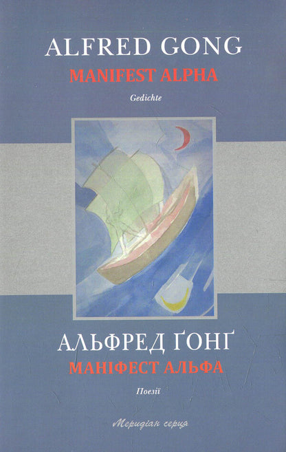 Manifesto Alpha / Маніфест Альфа Альфред Гонг 978-617-614-100-6-1
