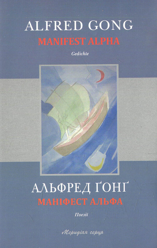 Manifesto Alpha / Маніфест Альфа Альфред Гонг 978-617-614-100-6-1