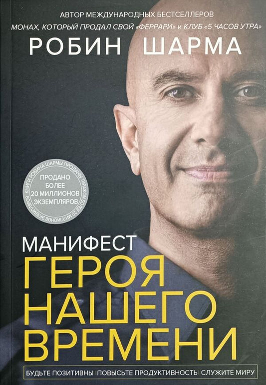 Manifesto Of A Hero Of Our Time - Манифест героя нашего времени Robin Sharma - Робин Шарма Does not apply-1