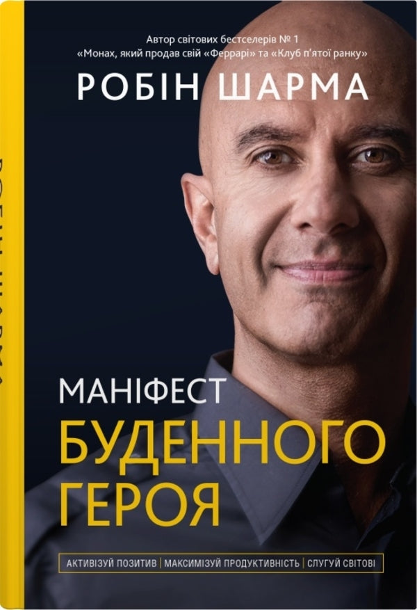 Manifesto of an everyday hero. Activate positivity, maximize productivity, serve the world / Маніфест буденного героя. Активізуй позитив, максимізуй продуктивність, слугуй світові Робин Шарма 978-966-948-690-5-1
