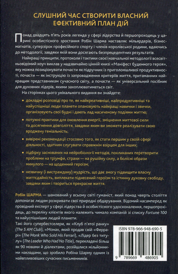 Manifesto of an everyday hero. Activate positivity, maximize productivity, serve the world / Маніфест буденного героя. Активізуй позитив, максимізуй продуктивність, слугуй світові Робин Шарма 978-966-948-690-5-2