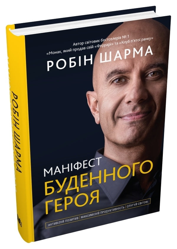 Manifesto of an everyday hero. Activate positivity, maximize productivity, serve the world / Маніфест буденного героя. Активізуй позитив, максимізуй продуктивність, слугуй світові Робин Шарма 978-966-948-690-5-4