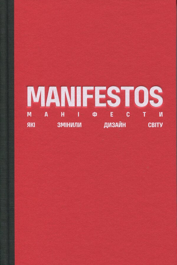 Manifestos that changed the design of the world / Маніфести, які змінили дизайн світу  9786179530470-2
