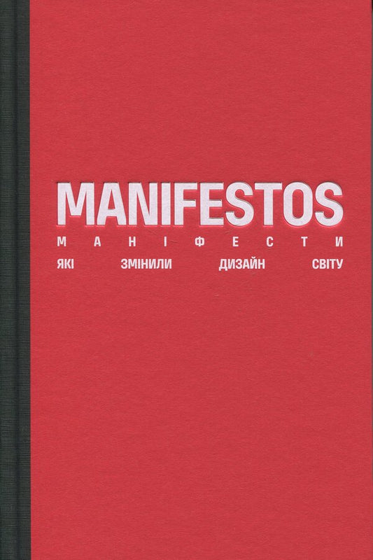 Manifestos that changed the design of the world / Маніфести, які змінили дизайн світу  9786179530470-2