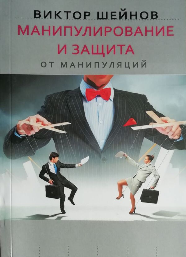 Manipulation And Protection Against Manipulation - Манипулирование и защита от манипуляций Victor Sheinov - Виктор Шейнов Does not apply-1