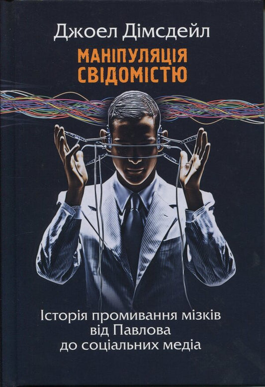 Manipulation of consciousness. The history of brainwashing from Pavlov to social media / Маніпуляція свідомістю. Історія промивання мізків від Павлова до соціальних медіа Джоэл Димсдейл 9786178467302-1