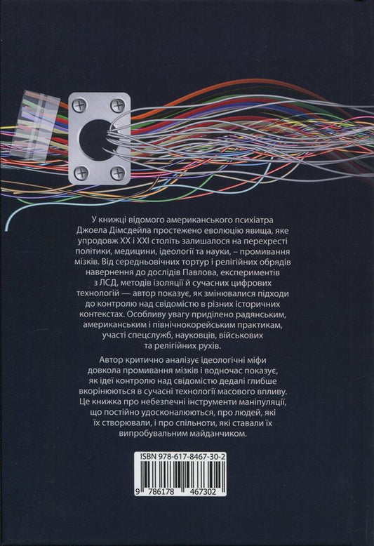 Manipulation of consciousness. The history of brainwashing from Pavlov to social media / Маніпуляція свідомістю. Історія промивання мізків від Павлова до соціальних медіа Джоэл Димсдейл 9786178467302-2