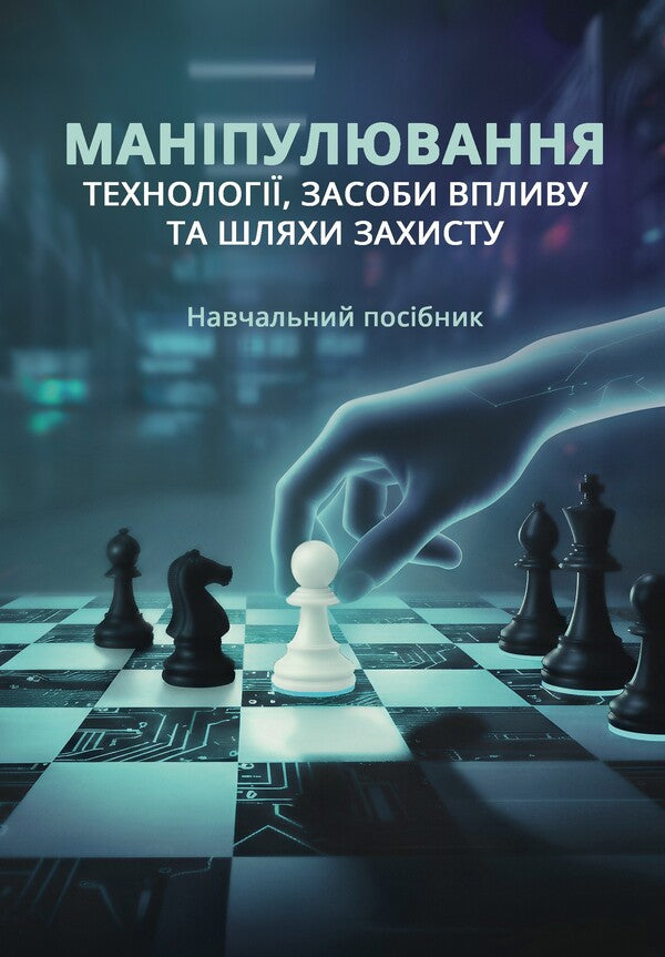 Manipulation: technologies, means of influence and ways of protection / Маніпулювання: технології, засоби впливу та шляхи захисту В. Петрик, Николай Присяжнюк, Александр Черненко 978-966-370-302-2-1