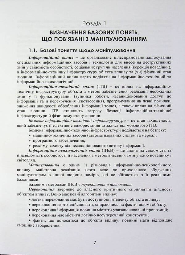 Manipulation: technologies, means of influence and ways of protection / Маніпулювання: технології, засоби впливу та шляхи захисту В. Петрик, Николай Присяжнюк, Александр Черненко 978-966-370-302-2-4