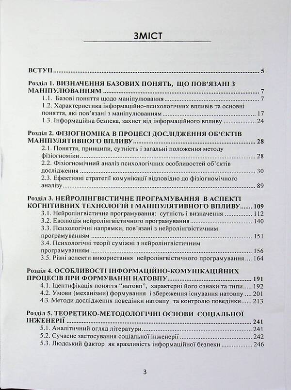 Manipulation: technologies, means of influence and ways of protection / Маніпулювання: технології, засоби впливу та шляхи захисту В. Петрик, Николай Присяжнюк, Александр Черненко 978-966-370-302-2-2