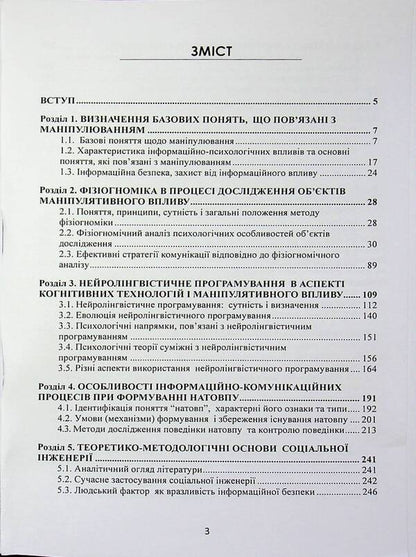Manipulation: technologies, means of influence and ways of protection / Маніпулювання: технології, засоби впливу та шляхи захисту В. Петрик, Николай Присяжнюк, Александр Черненко 978-966-370-302-2-2