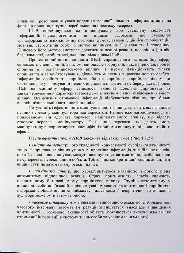 Manipulation: technologies, means of influence and ways of protection / Маніпулювання: технології, засоби впливу та шляхи захисту В. Петрик, Николай Присяжнюк, Александр Черненко 978-966-370-302-2-6