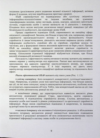 Manipulation: technologies, means of influence and ways of protection / Маніпулювання: технології, засоби впливу та шляхи захисту В. Петрик, Николай Присяжнюк, Александр Черненко 978-966-370-302-2-6