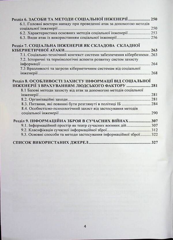 Manipulation: technologies, means of influence and ways of protection / Маніпулювання: технології, засоби впливу та шляхи захисту В. Петрик, Николай Присяжнюк, Александр Черненко 978-966-370-302-2-3